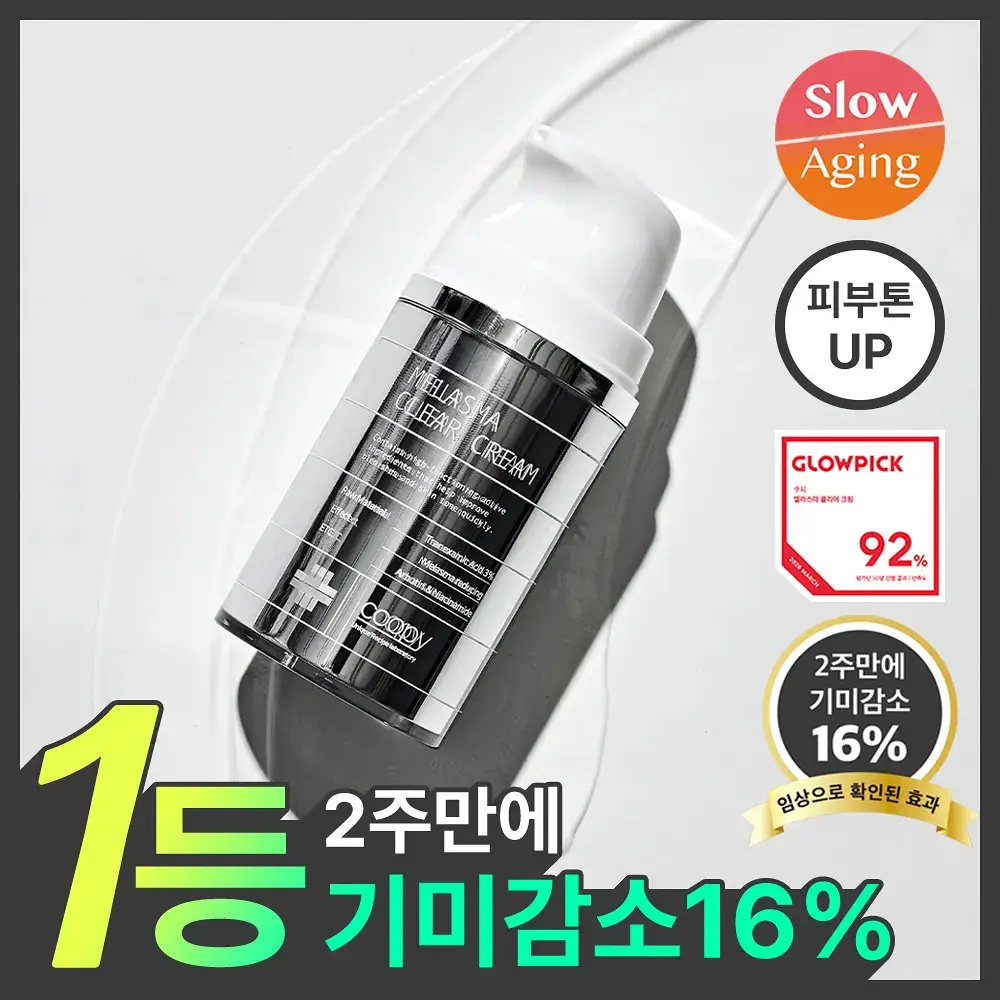 [2주만에기미감소16%] 쿠피 멜라스마 클리어 트라넥삼산 레몬수 기미크림 50ml